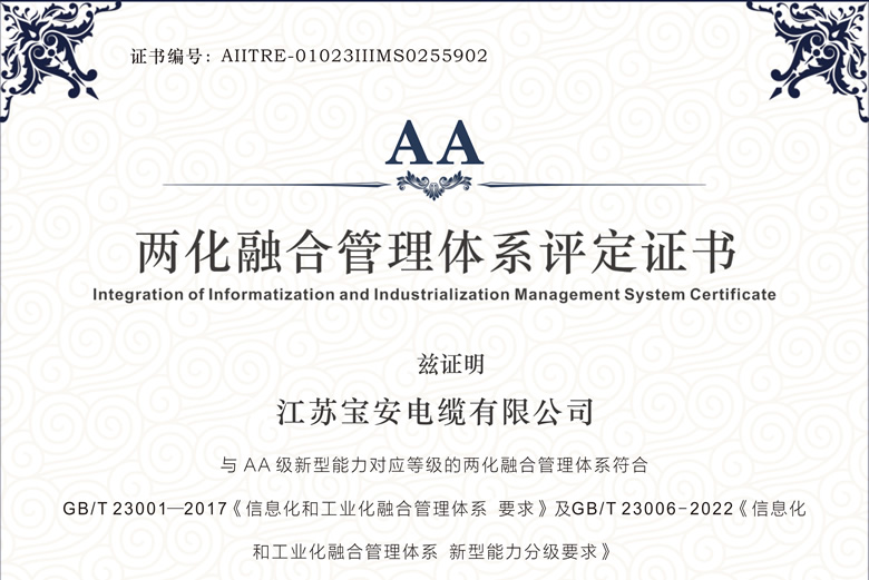 權(quán)威認可！寶安電纜通過工信部AA級兩化融合管理體系評定
