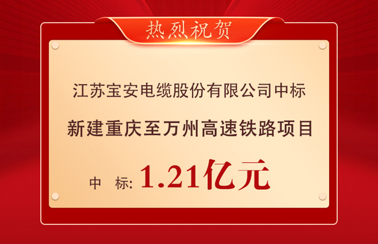 喜報！寶安電纜中標1.21億元重慶至萬州高速鐵路項目