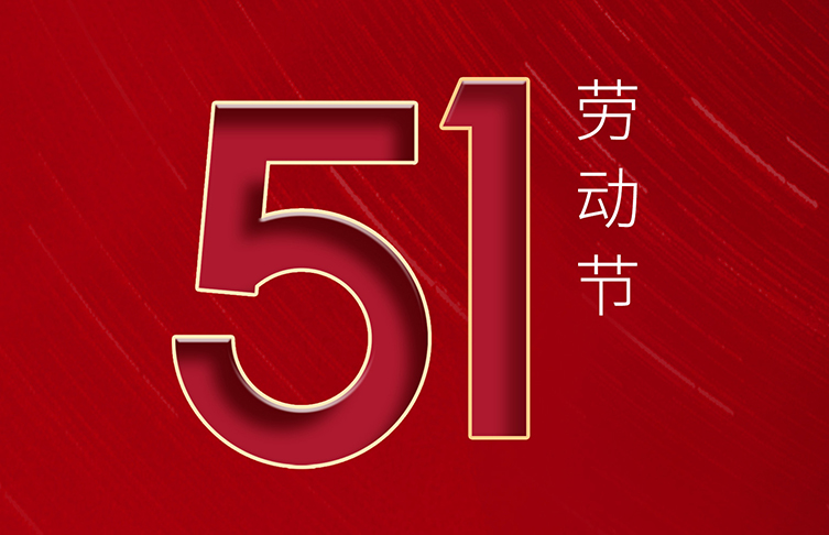 “五一”國際勞動節(jié) | 致敬！每一位勞動者都了不起！