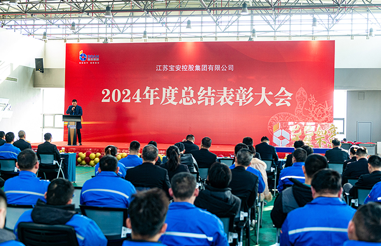 奮楫篤行 賡續(xù)榮光|江蘇寶安控股集團2024年度總結暨表彰大會