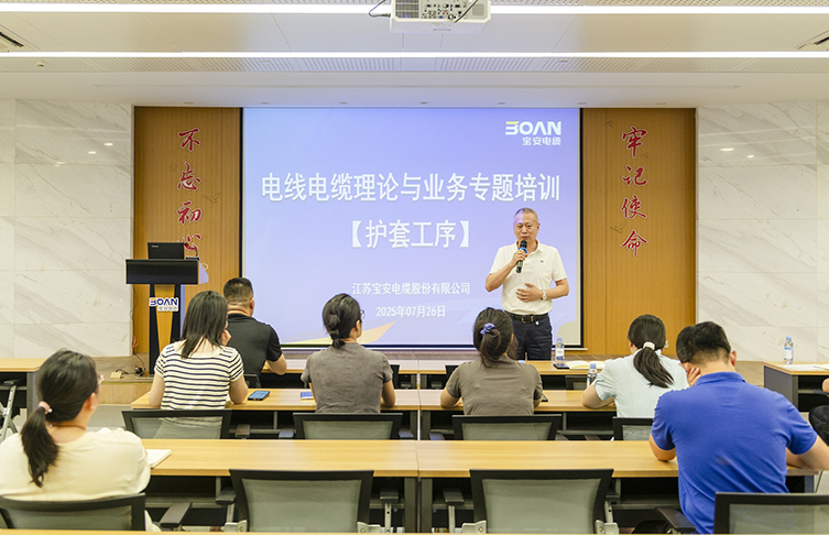 強基賦能 提質(zhì)增效——寶安電纜開展電線電纜理論與業(yè)務(wù)專題培訓(xùn)