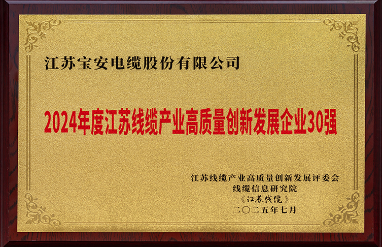 2024年度江蘇線纜產(chǎn)業(yè)高質(zhì)量創(chuàng)新發(fā)展企業(yè)30強(qiáng)