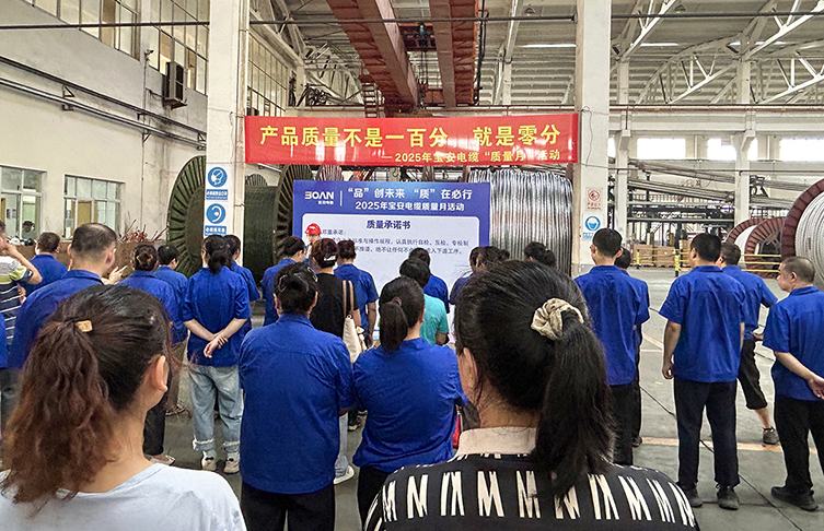 “品”創(chuàng)未來 “質”在必行——寶安電纜啟動2025年“質量月”活動