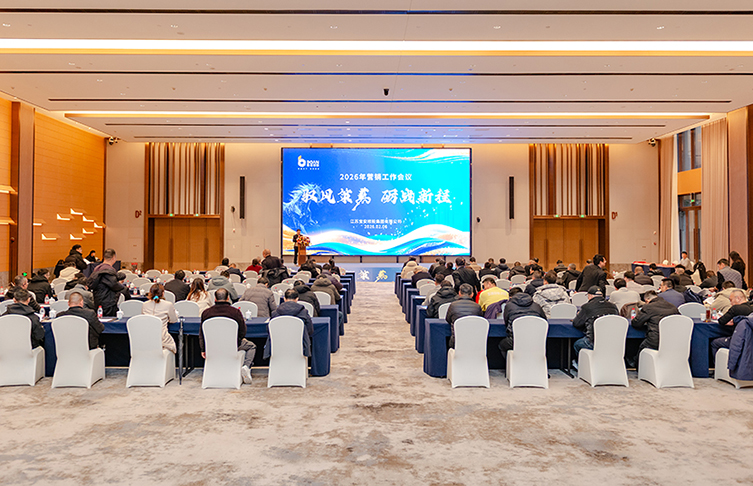 馭風(fēng)策馬 礪戰(zhàn)新程——江蘇寶安控股集團(tuán)2026年?duì)I銷(xiāo)大會(huì)圓滿(mǎn)召開(kāi)