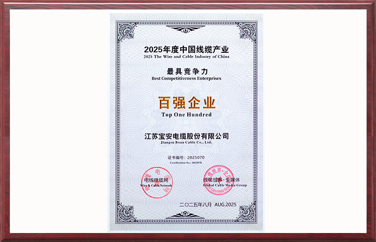 2025年度中國線纜產(chǎn)業(yè)*具競爭力百強(qiáng)企業(yè)