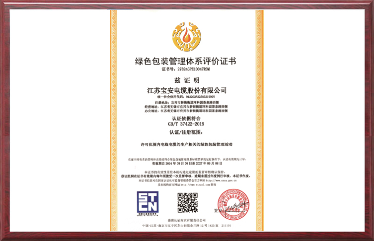 綠色包裝管理體系評(píng)價(jià)證書(shū)