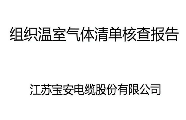 江蘇寶安電纜股份有限公司溫室氣體清單核查報(bào)告