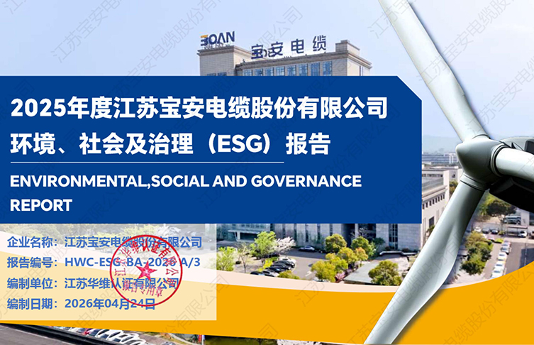 江蘇寶安電纜股份有限公司2025年度環(huán)境社會(huì)及治理（ESG）報(bào)告
